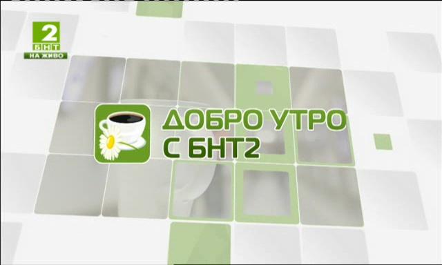 Добро утро с БНТ2 – информационен блок (пряко предаване от София) – 29.11.2016