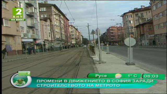 Нови промени в движението в София заради строителството на метрото