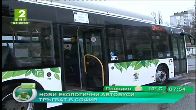 Eкологични автобуси тръгват в София