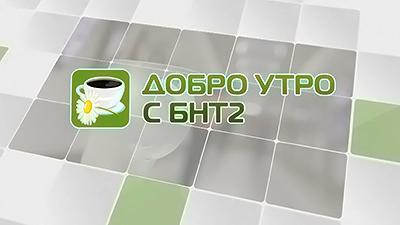 Добро утро с БНТ2 – информационен блок (пряко предаване от София) – 30.11.2016