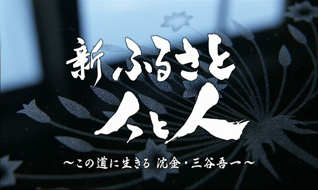 Светът на Япония: Моменти от Ишикава