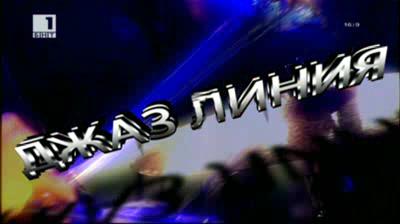 Джаз фестивал Банско 2014: Концерт на Асаф Кехати /Израел/ – 21 март 2015