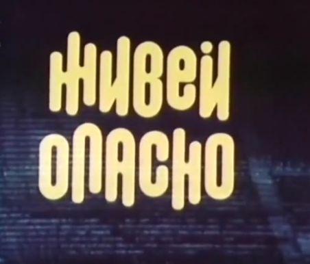 Живей опасно