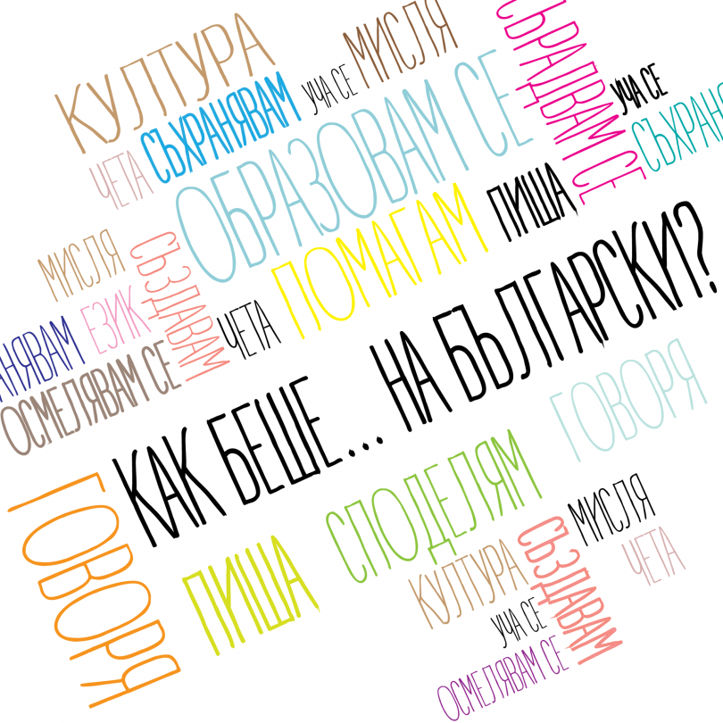 Как беше на български - инициатива за по-чист език