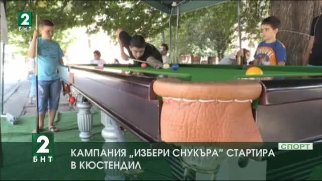 Кампания Избери снукъра стартира в Кюстендил