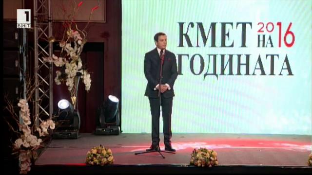 Церемония Кмет на годината 2016