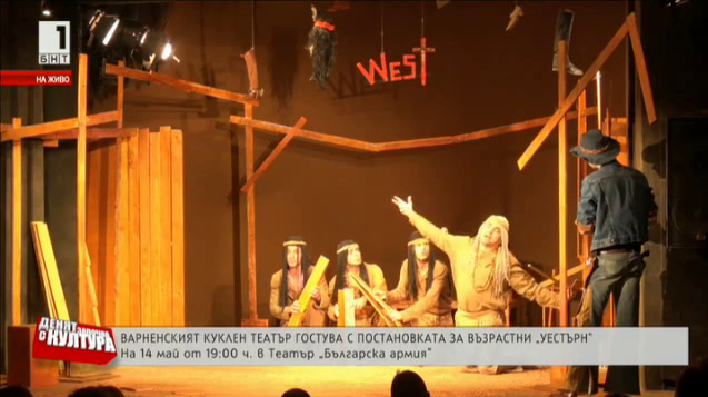 Държавният куклен театър - Варна гостува в София с постановката Уестърн