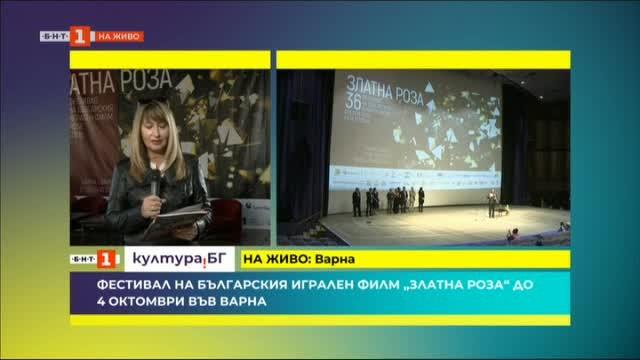 Започна фестивалът на българския игрален филм Златна роза
