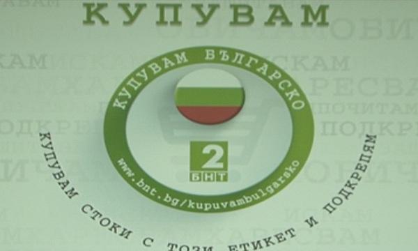 Инициативата на БНТ2 „Вкусът на България“ продължава с дискусия в Банско