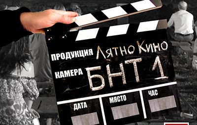 На 29 юли 2016 г. Пътуващото лятно кино с БНТ1 се завръща в София