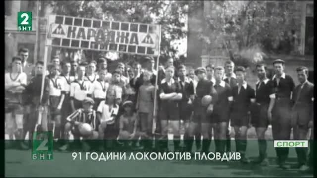 Локомотив - Пловдив отбелязва своята 91-а годишнина
