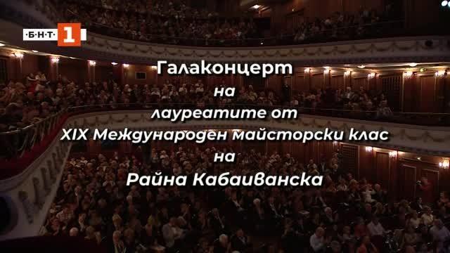 Международен майсторски клас на Райна Кабаиванска - галаконцерт - 2019г.