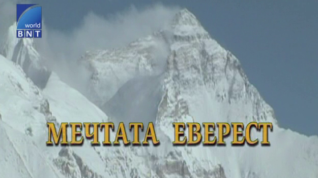 Филм на БНТ за Еверест`84 с награда от международен фестивал