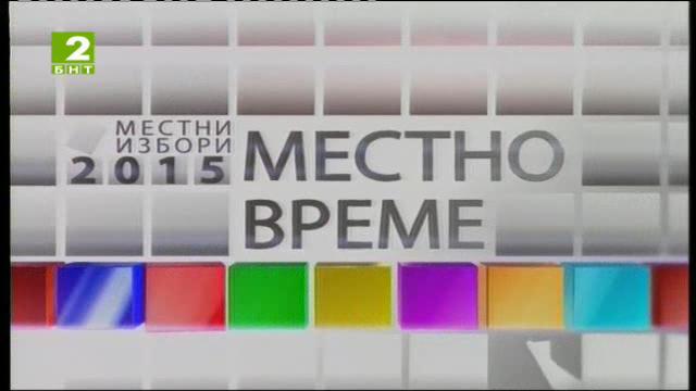 Местно време: Местни избори 2015. Дебат с представител на БСП