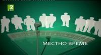 Местно време - БНТ2 и БНТ Свят - 21 май 2014:Благоевград