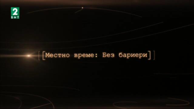 Как се преминават всички препятствия със силата на духа и характера