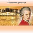 снимка 5 Музика, докосваща сърцето – 15 години Моцартови празници