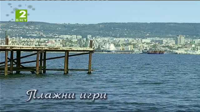 №1-Туризмът: Плажни игри – (БНТ 2 Варна)