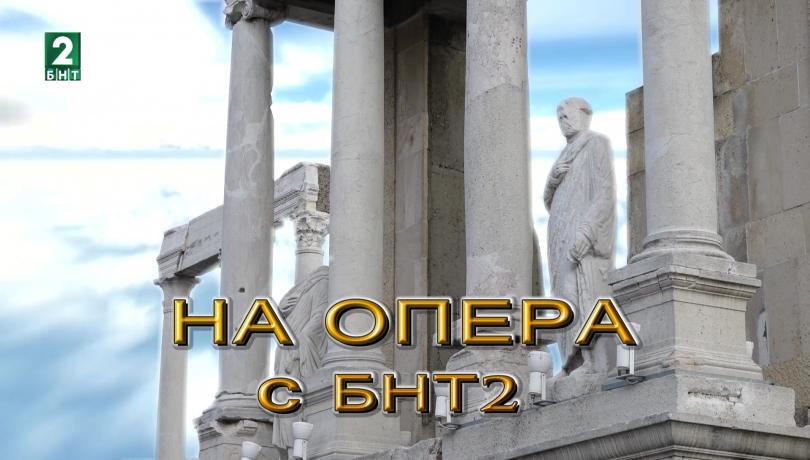  Орфей и Евридика - прелюдия към фестивала OPERA OPEN в Пловдив