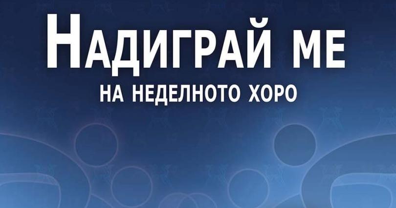 “Надиграй ме” 6 сезон – танцовото шоу на България (шести сезон, първи брой) – 3 май 2015, Самоков