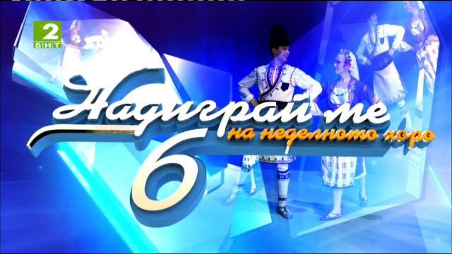 “Надиграй ме” 6 сезон – танцовото шоу на България (шести сезон, втори брой) – 10 май 2015, Ихтиман