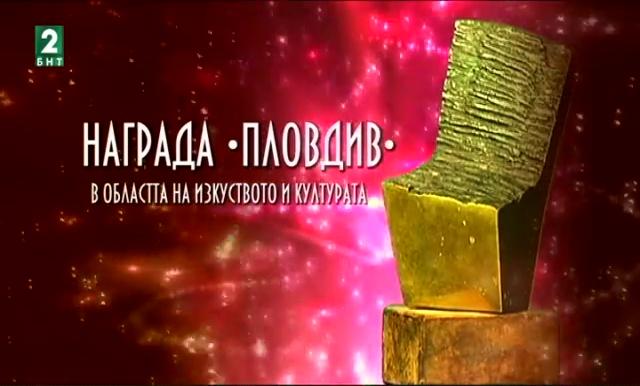 Церемония по връчването на ежегодните награди Пловдив /пълен запис/