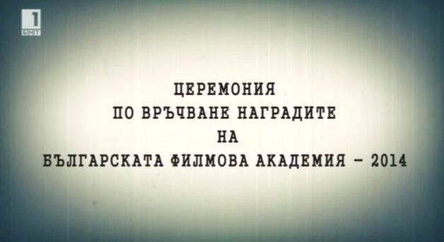 Церемония по връчване наградите на Българската филмова академия