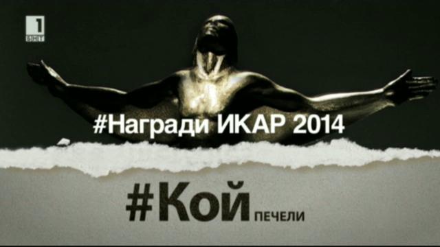 Гледайте Награди Икар 2014 днес от 21.00 часа по БНТ1