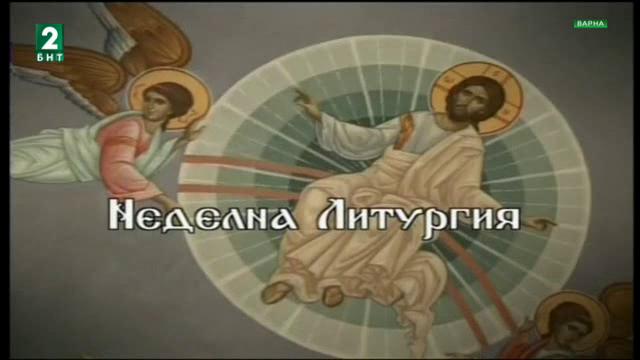 Неделна литургия – 26.03.2017