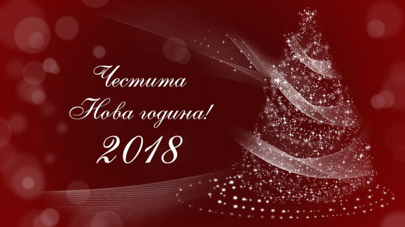 Честита Нова година!