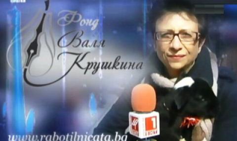 Валя Крушкина - журналистика за хората