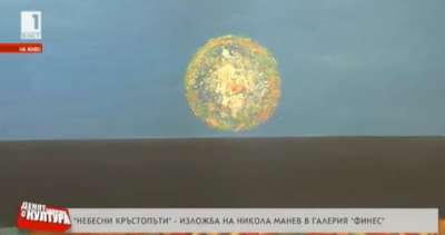 Небесни кръстопъти. Изложба на Никола Манев|Денят започва с култура