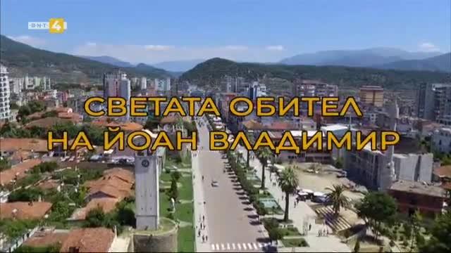 Олтарите на България : Светата обител на Йоан Владимир - 17.11.2018
