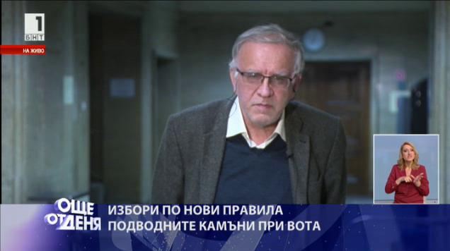 Цветозар Томов: В България има много по-малко избиратели, отколкото са включени в избирателните списъци