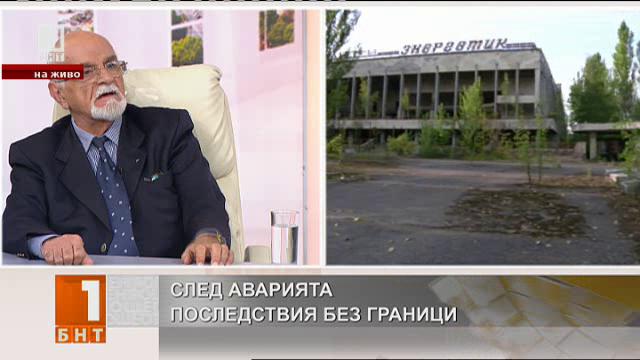 Д-р Босевски: Фактите, свързани с Чернобил, не трябва да се забравят