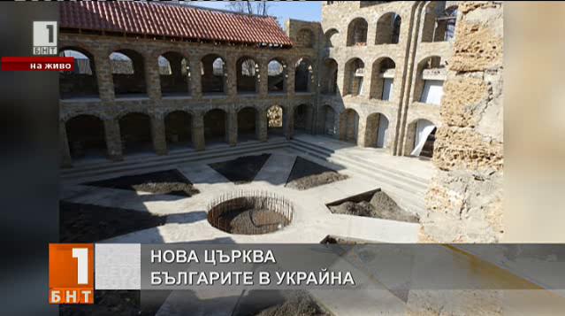 Храмов комплекс ще гради българската общност в украинския град Арциз