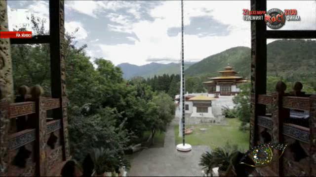 Светът отблизо: Бутан