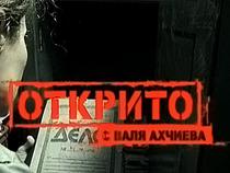 Открито - 12 ноември 2013: Кой и защо архивира едно висящо дело в Софийски градски съд