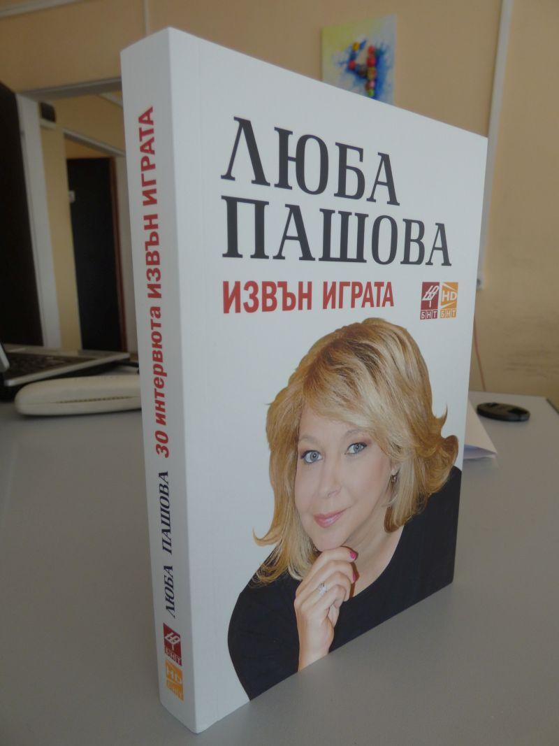 Люба Пашова събра Извън играта в книга