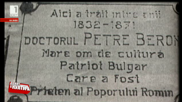 На днешния ден през 1871 г. е убит авторът на Рибния буквар д-р Петър Берон