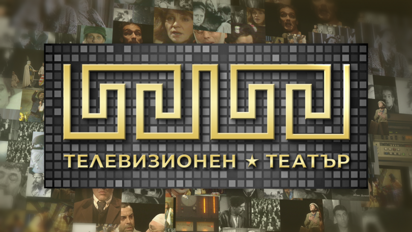 Телевизионният театър на БНТ представя „Търг“