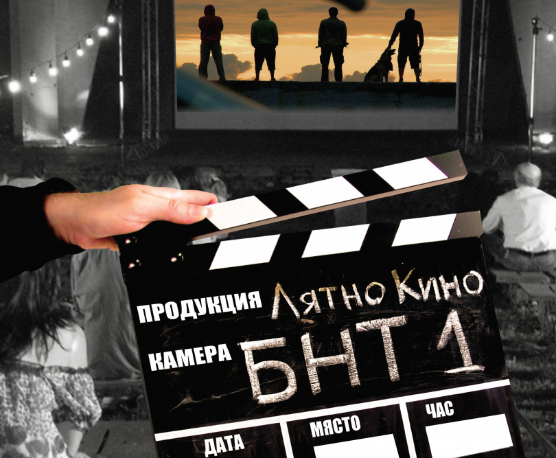 Тополовград и Любимец посрещат Пътуващо лятно кино с БНТ