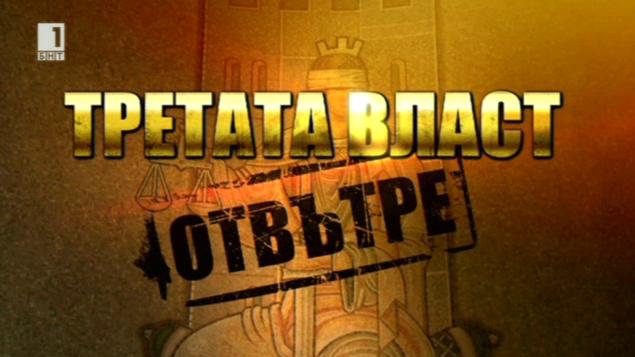 Третата власт отвътре - еп. 3