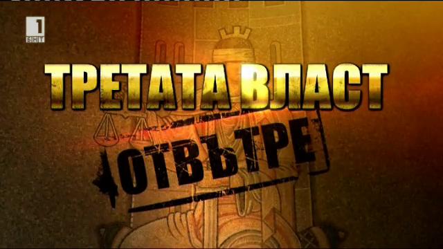 Третата власт отвътре - еп. 5