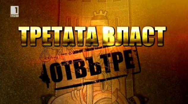 Третата власт отвътре - еп. 2