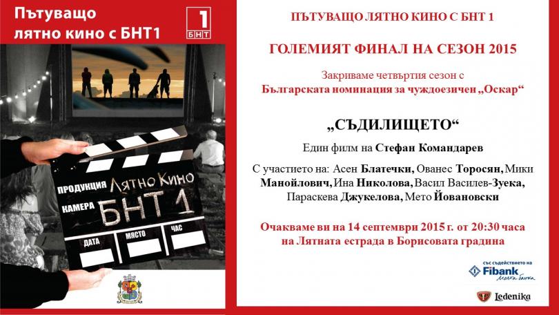 Българският кандидат за „Оскар” за финала на Лятно кино с БНТ1