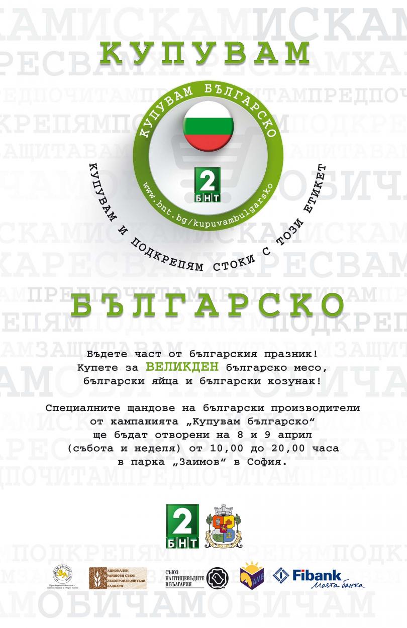 Купувам българско: Посрещнете Великден с български продукти