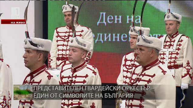 Гвардейският представителен духов оркестър – един от символите на България