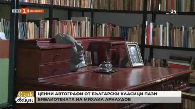 Ценни автографи от български класици пази библиотеката на Михаил Арнаудов