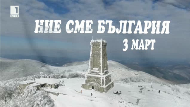 Трети март със специалния проект на БНТ „Ние сме България“
